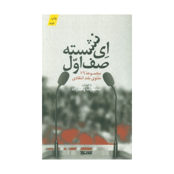 ای نشسته صف اول (مجموعه 16 مثنوی بلند انتقادی)