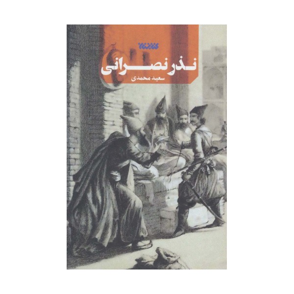 نذر نصرانی