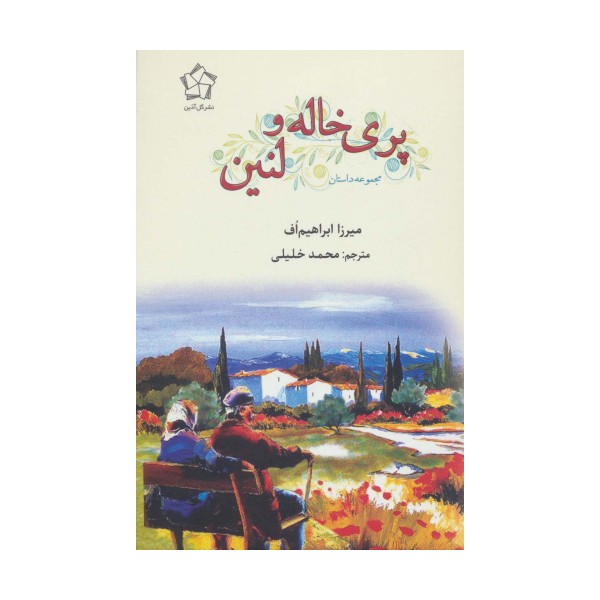 پری خاله و لنین