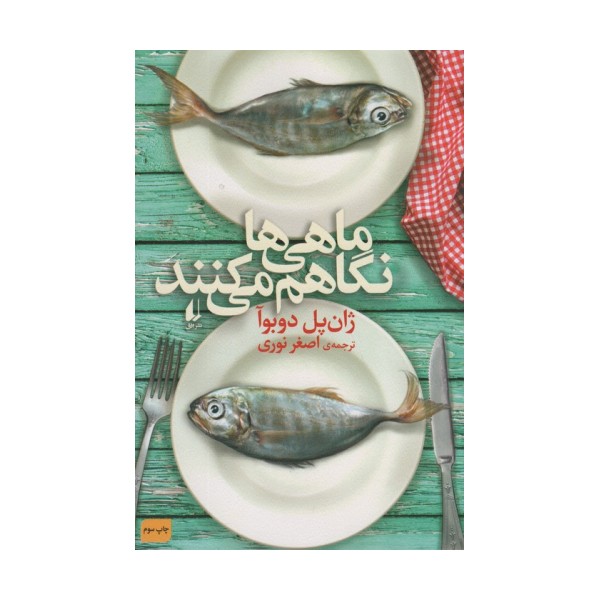 ماهی ها نگاهم می کنند