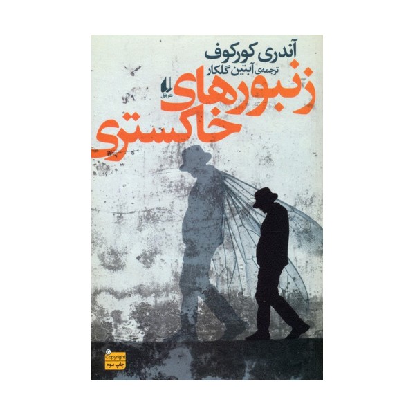 ادبیات امروز،رمان132 (زنبورهای خاکستری)