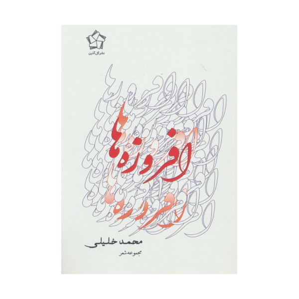 افروزه ها
