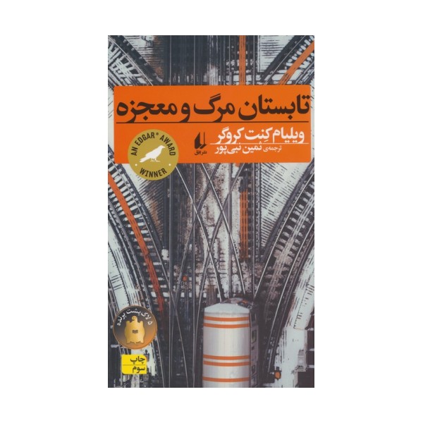 تابستان مرگ و معجزه (رمان جوان10)