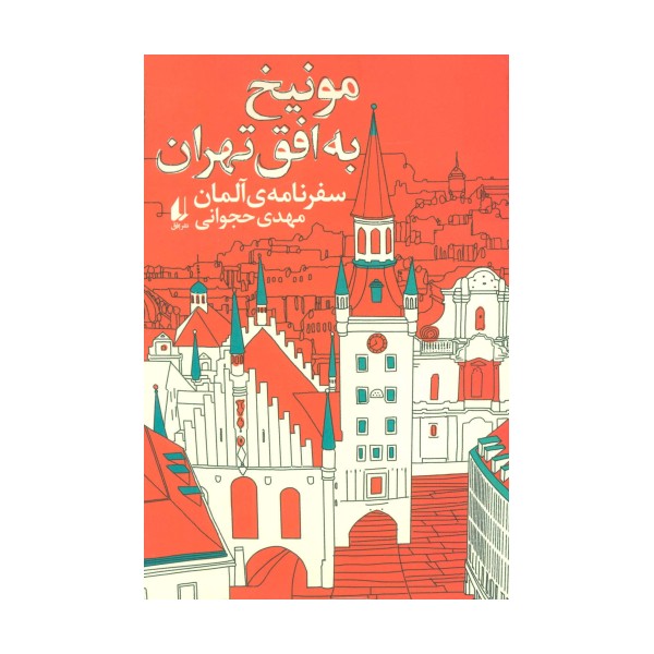 مونیخ به افق تهران:سفرنامه ی آلمان (ادبیات امروز،سفرنامه 4)