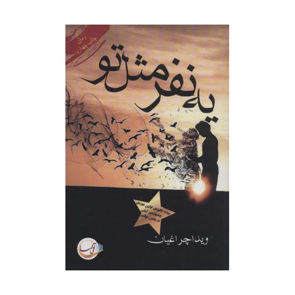 یه نفر مثل تو
