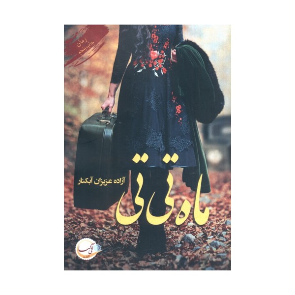 ماه تی تی