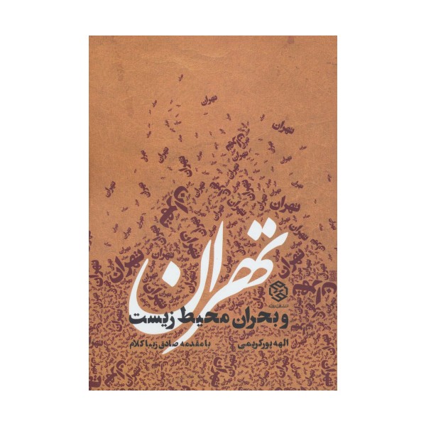 تهران و بحران محیط زیست