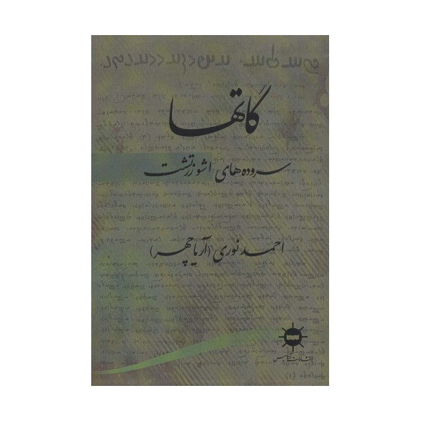 گاتها (سروده های اشو زرتشت)