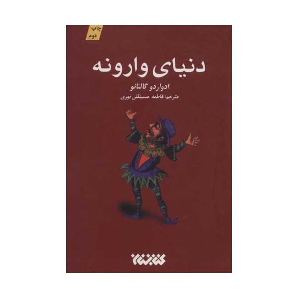 دنیای وارونه
