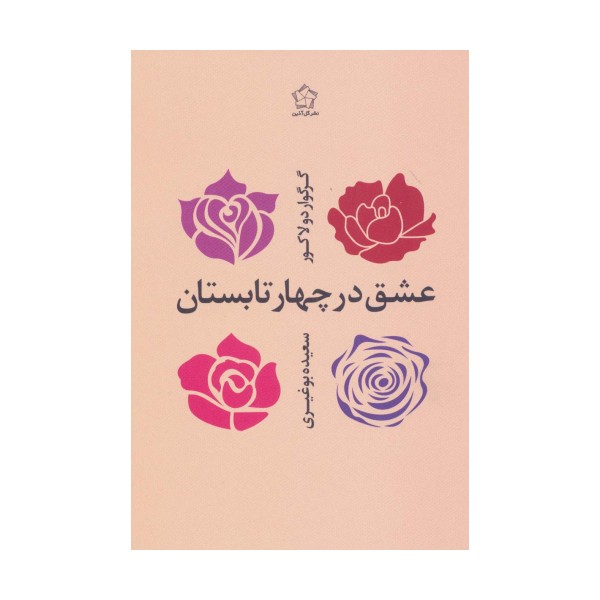 عشق در چهار تابستان