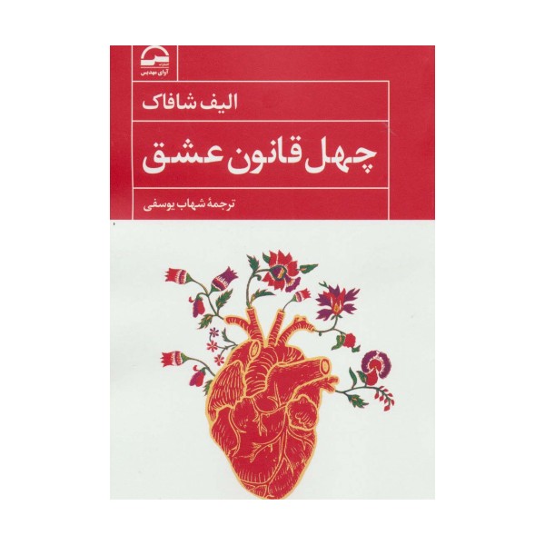 چهل قانون عشق
