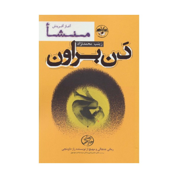 منشا:آغاز آفرینش