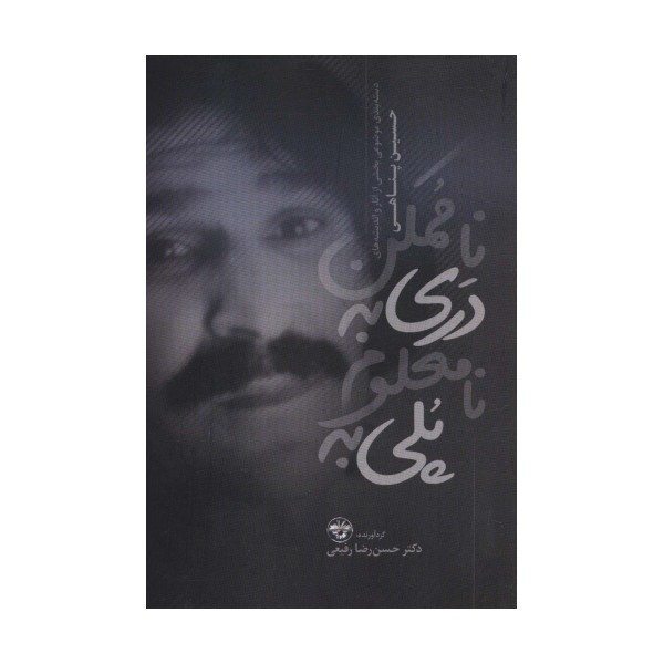 پلی به نامعلوم دری به ناممکن (دسته بندی موضوعی بخشی از آثار و اندیشه های حسین پناهی (1335-1383))