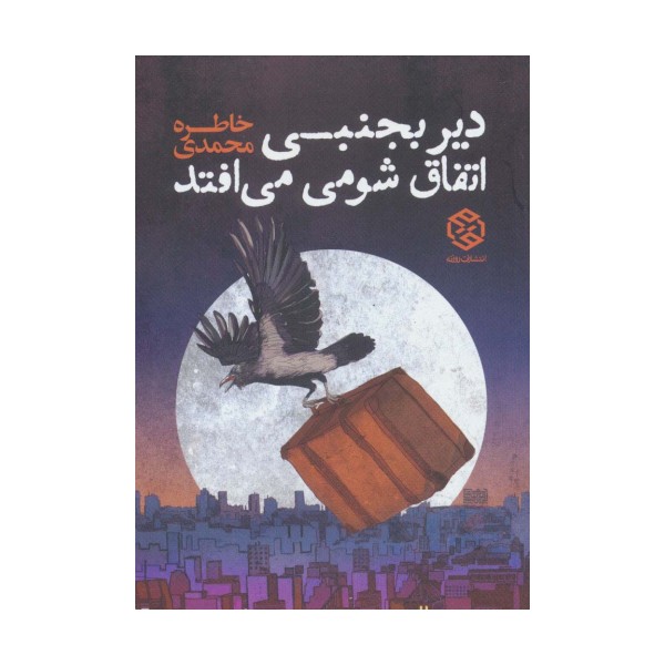 دیر بجنبی اتفاق شومی می افتد