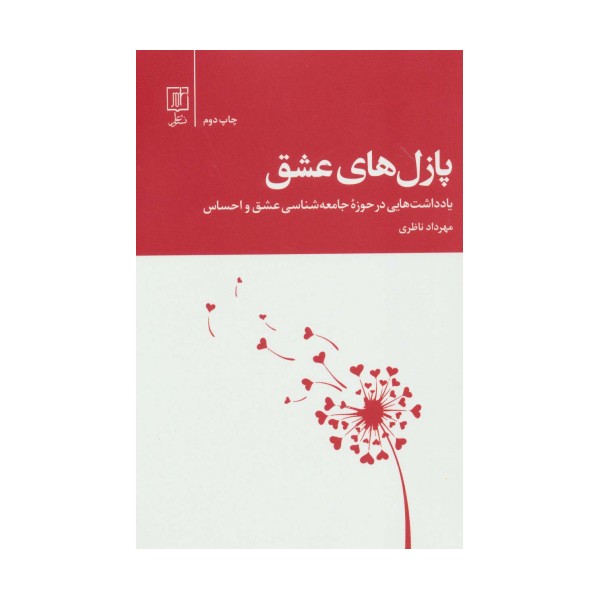 پازل های عشق (یادداشت هایی در حوزه جامعه شناسی عشق و احساس)