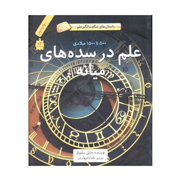 علم در سده های میانه (500تا1500میلادی)،(داستان های شگفت انگیز علم)،(گلاسه)