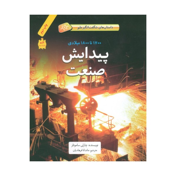 پیدایش صنعت (1700تا1800میلادی)،(داستان های شگفت انگیز علم)،(گلاسه)