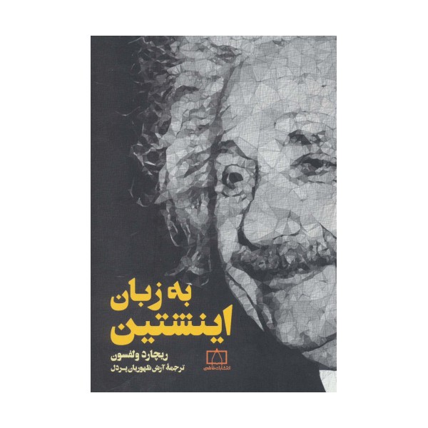 به زبان اینشتین