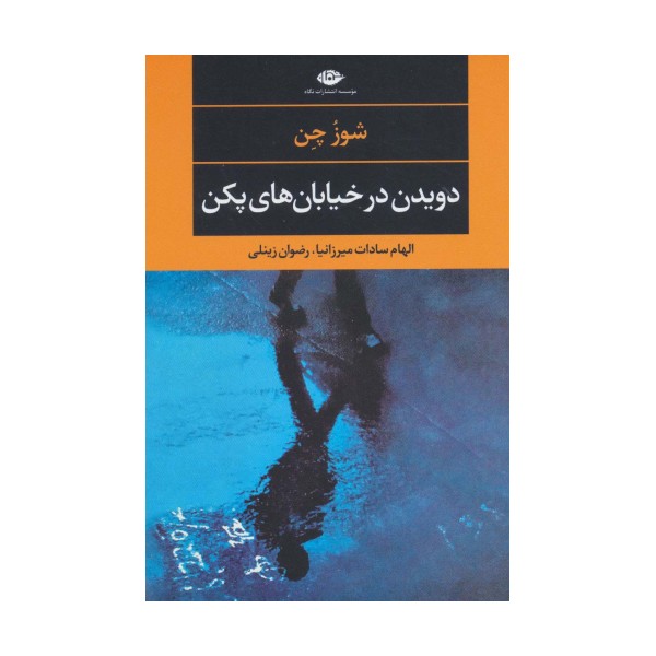 دویدن در خیابان های پکن (ادبیات مدرن جهان،چشم و چراغ111)