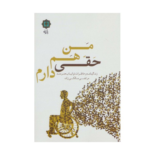من هم حقی دارم (زندگینامه و خاطرات توانیاب هنرمند مرتضی مالکی زاده)