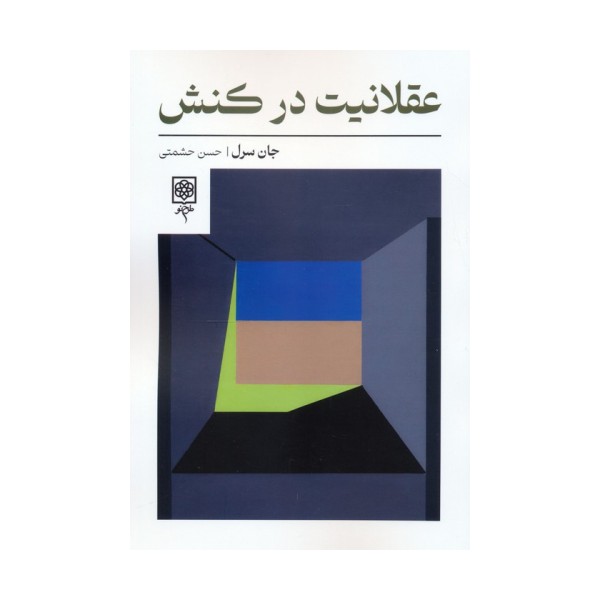 عقلانیت در کنش