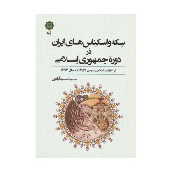 سکه و اسکناس های ایران در دوره جمهوری اسلامی