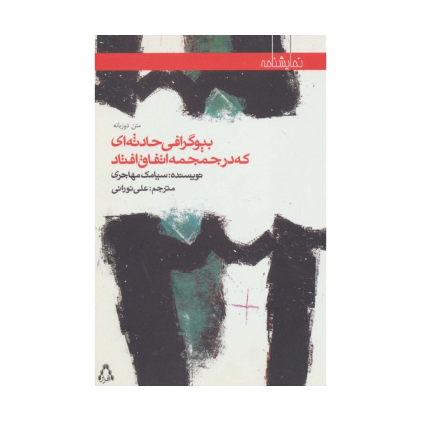 بیوگرافی حادثه ای که در جمجمه اتفاق افتاد (نمایشنامه65)،(2زبانه)