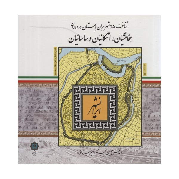 ایرانشهر (شناخت 25 شهر ایران باستان در دوران هخامنشیان،اشکانیان و ساسانیان)