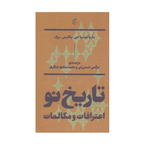 تاریخ نو:اعترافات و مکالمات