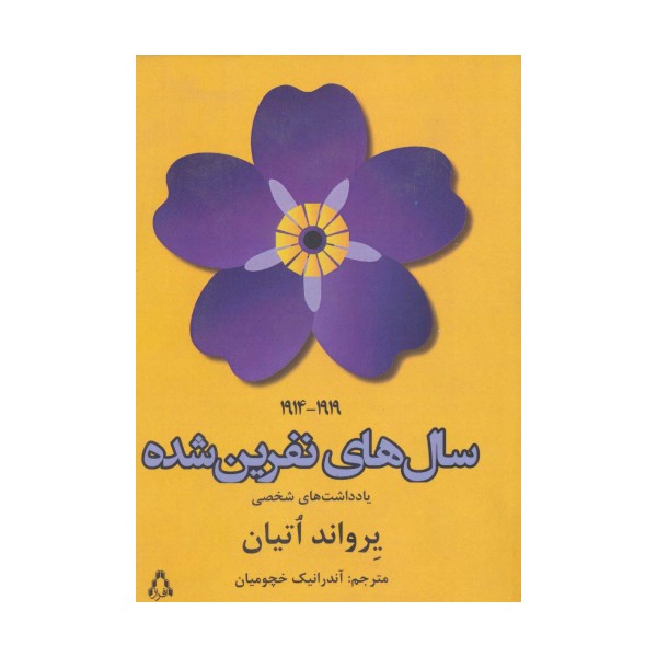 سال های نفرین شده (1919-1914)،(یادداشت های شخصی)