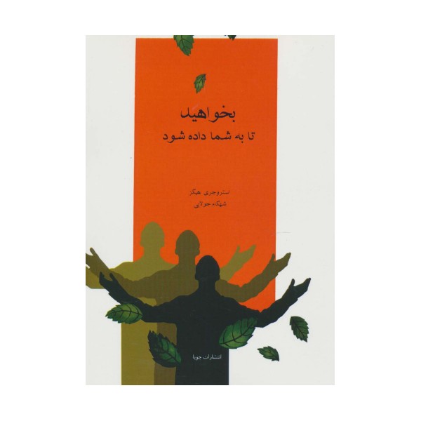 بخواهید تا به شما داده شود