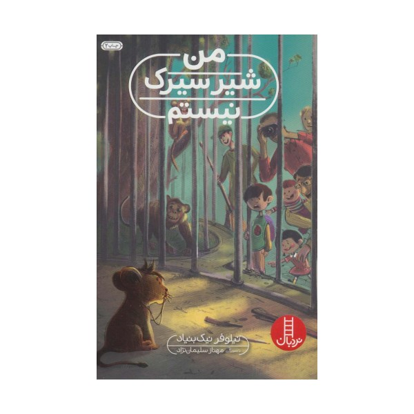 من شیر سیرک نیستم