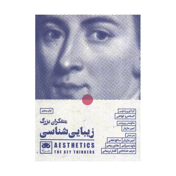 متفکران بزرگ زیبایی شناسی