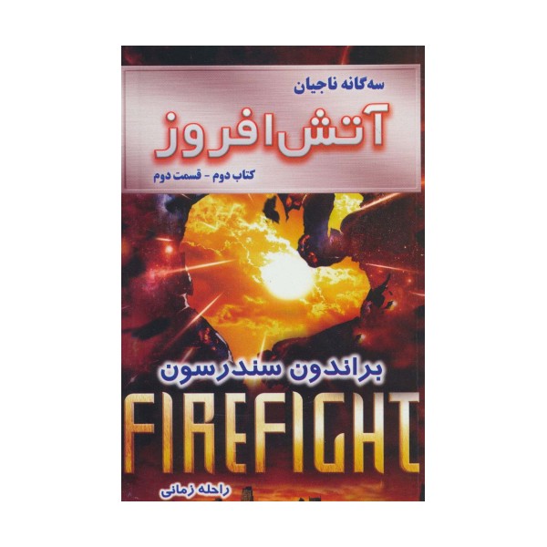 سه گانه ناجیان (کتاب دوم:آتش افروز 2)
