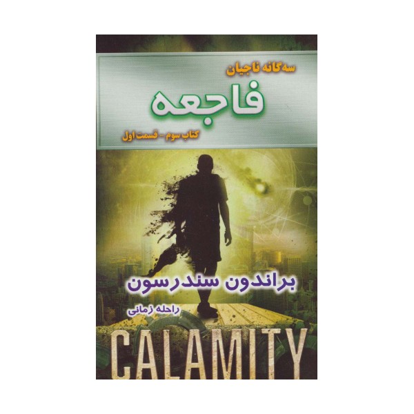 سه گانه ناجیان (کتاب سوم:فاجعه 1)