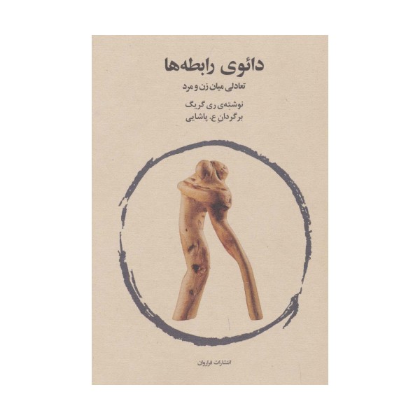 دائوی رابطه ها (تعالی میان زن و مرد)