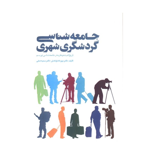 جامعه شناسی گردشگری شهری (تاریخ اندیشه و نظریه در جامعه شناسی توریسم)