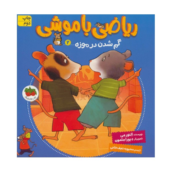 ریاضی با موشی 2 (گم شدن در موزه)