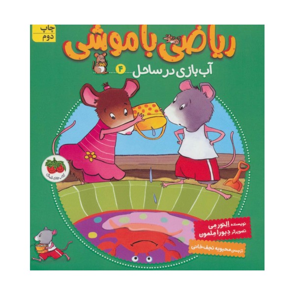 ریاضی با موشی 4 (آب بازی در ساحل)
