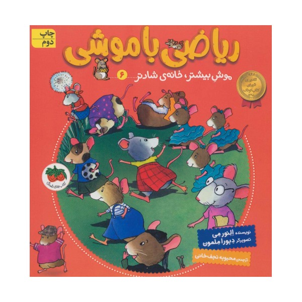 ریاضی با موشی 6 (موش بیشتر،خانه ی شادتر)
