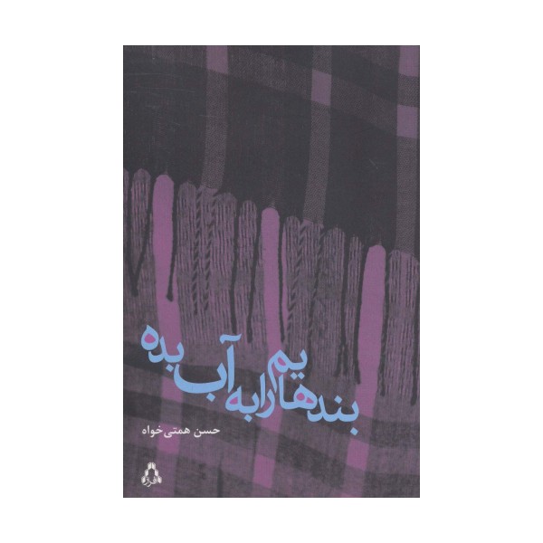بندهایم را به آب بده