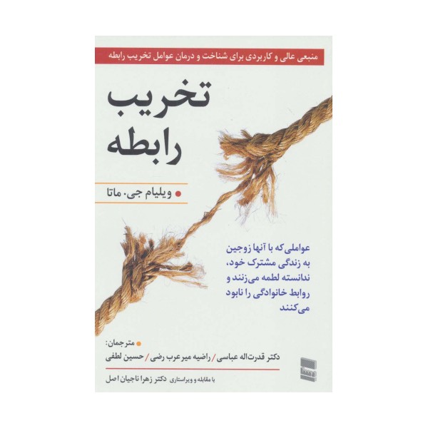 تخریب رابطه (عواملی که با آنها زوجین به زندگی مشترک خود،ندانسته لطمه میزنند و روابط خانوادگی را...)