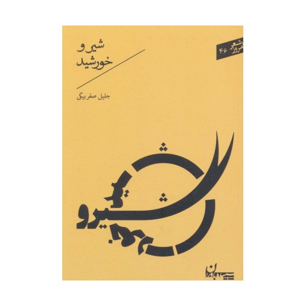 شیر و خورشید (شعر امروز46)