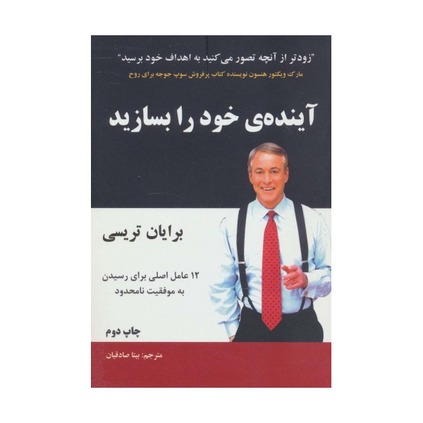 آینده ی خود را بسازید (12عامل اصلی برای رسیدن به موفقیت نامحدود)