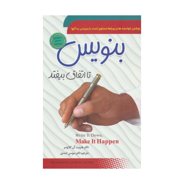 بنویس تا اتفاق بیفتد