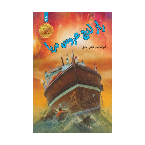 راز لنج عروس دریا