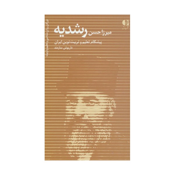 میرزا حسن رشدیه (پیشگام تعلیم و تربیت نوین ایران)