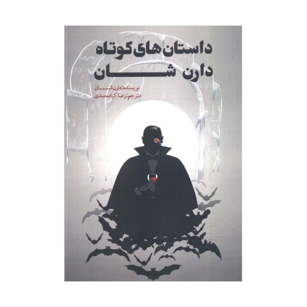 داستان های کوتاه دارن شان