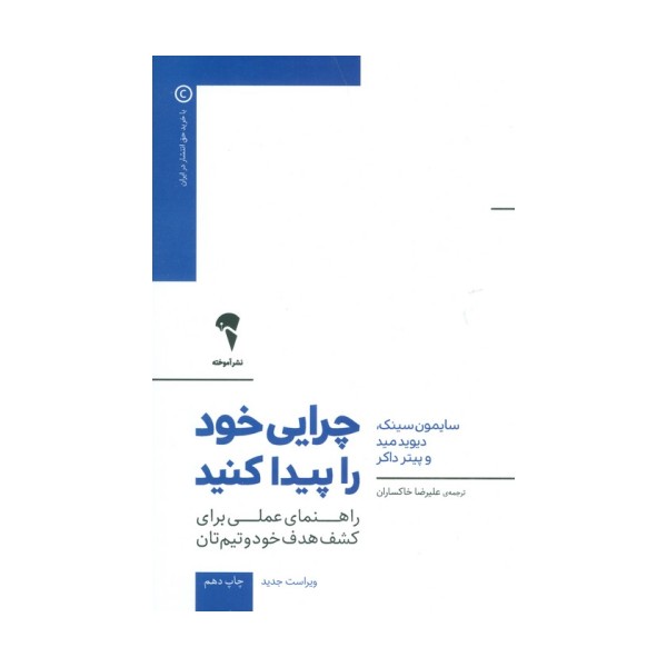 چرایی خود را پیدا کنید (راهنمای عملی برای کشف هدف خود و تیم تان)