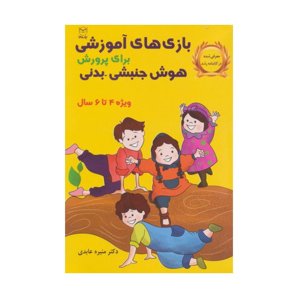 بازی های آموزشی برای پرورش هوش جنبشی-بدنی (ویژه 4تا6سال)